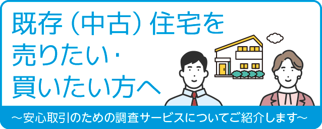 既存（中古）住宅を売りたい・買いたい方へ