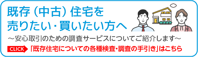 既存（中古）住宅を売りたい・買いたい方へ
