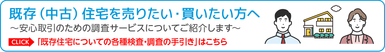 既存（中古）住宅を売りたい・買いたい方へ
